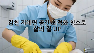 김천 지례면🏡 공간 최적화 청소로 삶의 질 UP! ⬆️