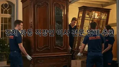 김제 하동 직장인 이사 전문 업체 추천