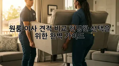 원룸 이사 견적 비교: 현명한 선택을 위한 완벽 가이드