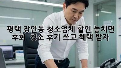 평택 장안동 청소업체 할인🚨 놓치면 후회! ✨ 청소 후기 쓰고 혜택 받자!