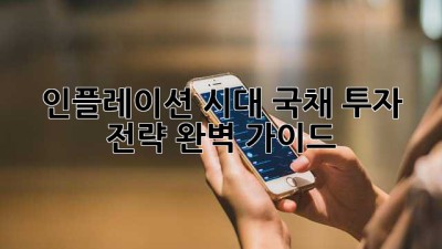 인플레이션 시대, 국채 투자 전략 완벽 가이드