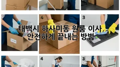 태백시 하사미동 원룸 이사, 안전하게 끝내는 방법!