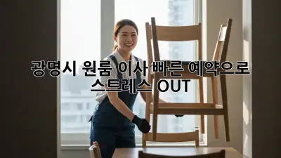 광명시 원룸 이사, 빠른 예약으로 스트레스 OUT!