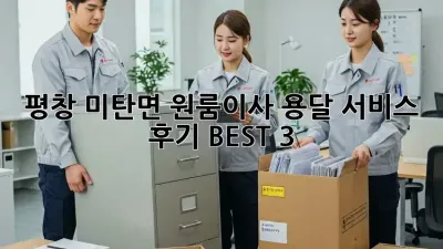 평창 미탄면 원룸이사? 용달 서비스 후기 BEST 3!