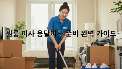 원룸 이사? 용달이사 준비 완벽 가이드!
