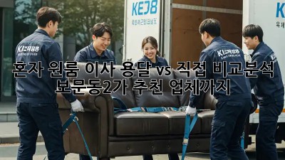 혼자 원룸 이사? 용달 vs 직접 비교분석! 보문동2가 추천 업체까지!
