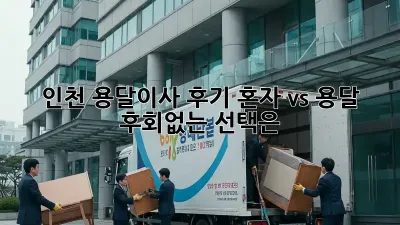 인천 용달이사 후기: 혼자 vs 용달, 후회없는 선택은?