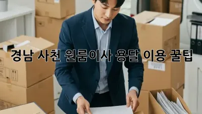 경남 사천 원룸이사, 용달 이용 꿀팁!